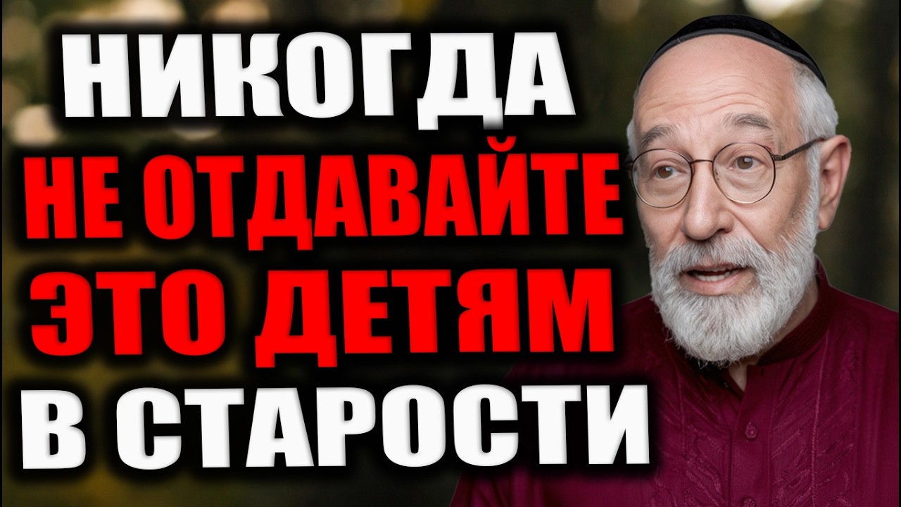 Никогда Не Передавайте Эти 8 Вещей Детям После Пенсии — Иначе сильно раскаетесь! Еврейская мудрость