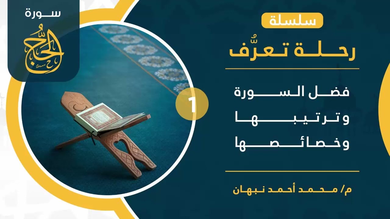 1 - سورة الحج | فضل سورة الحج وخصائصها | محمد أحمد نبهان