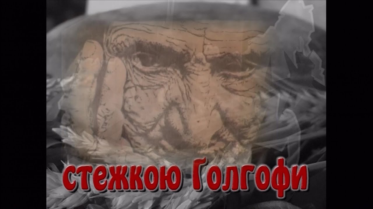 СТЕЖКОЮ ҐОЛГОФИ