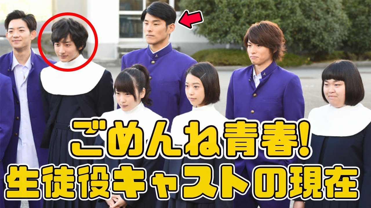 「ごめんね青春!」生徒役キャストの現在（宮藤官九郎脚本）※重岡大毅、小関裕太など