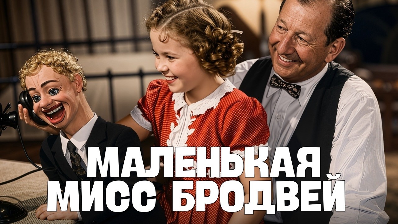 Ширли Темпл | Маленькая звезда Бродвея  смотрите фильм с русским дубляжом!