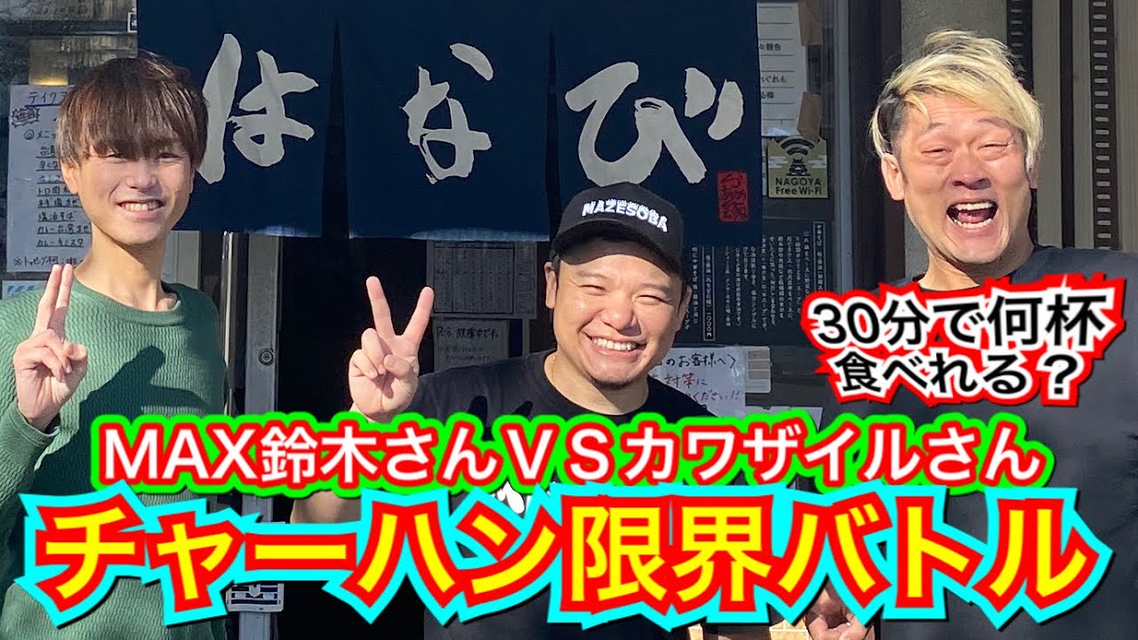 【大食い】チャーハン(30分)限界バトル！☆MAX鈴木さん★カワザイルさんの壮絶ガチバトル【超必見】