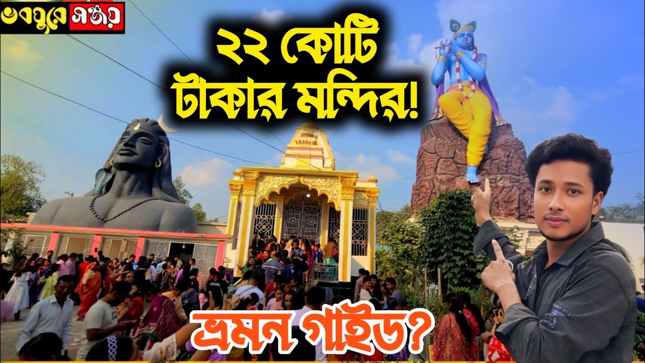 ২২ কোটি টাকায় তৈরি পলাশবাড়ীর নব তীর্থধাম | রাধা গোবিন্দ কালী মন্দির ভ্রমন গাইড