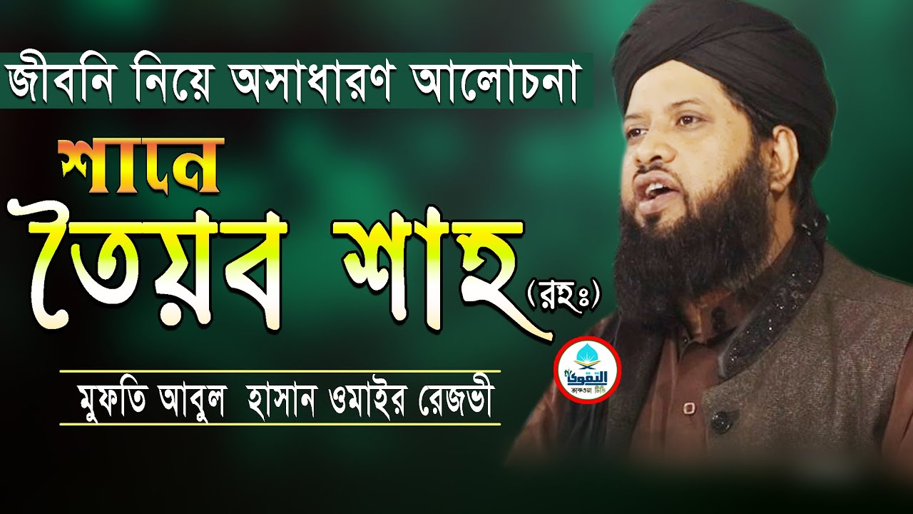 শানে তৈয়ব শাহ (রহঃ) এর জীবনি নিয়ে অসাধারণ আলোচনা  | Mufti Abul Hasan Omair Rezvi | Taqwa tv