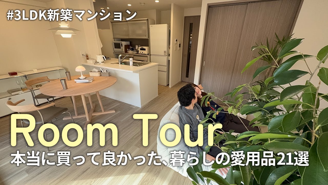 【ベストバイ】新居でルームツアーしながら2025年本当に買って良かった21選を紹介します✨共働き夫婦の時短術|QOL爆上げ