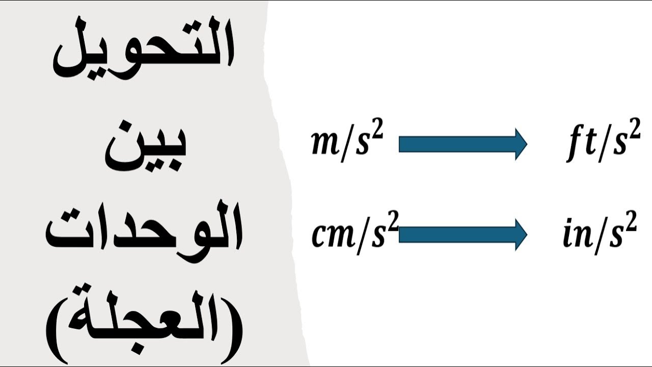 التحويل بين الوحدات (العجلة)