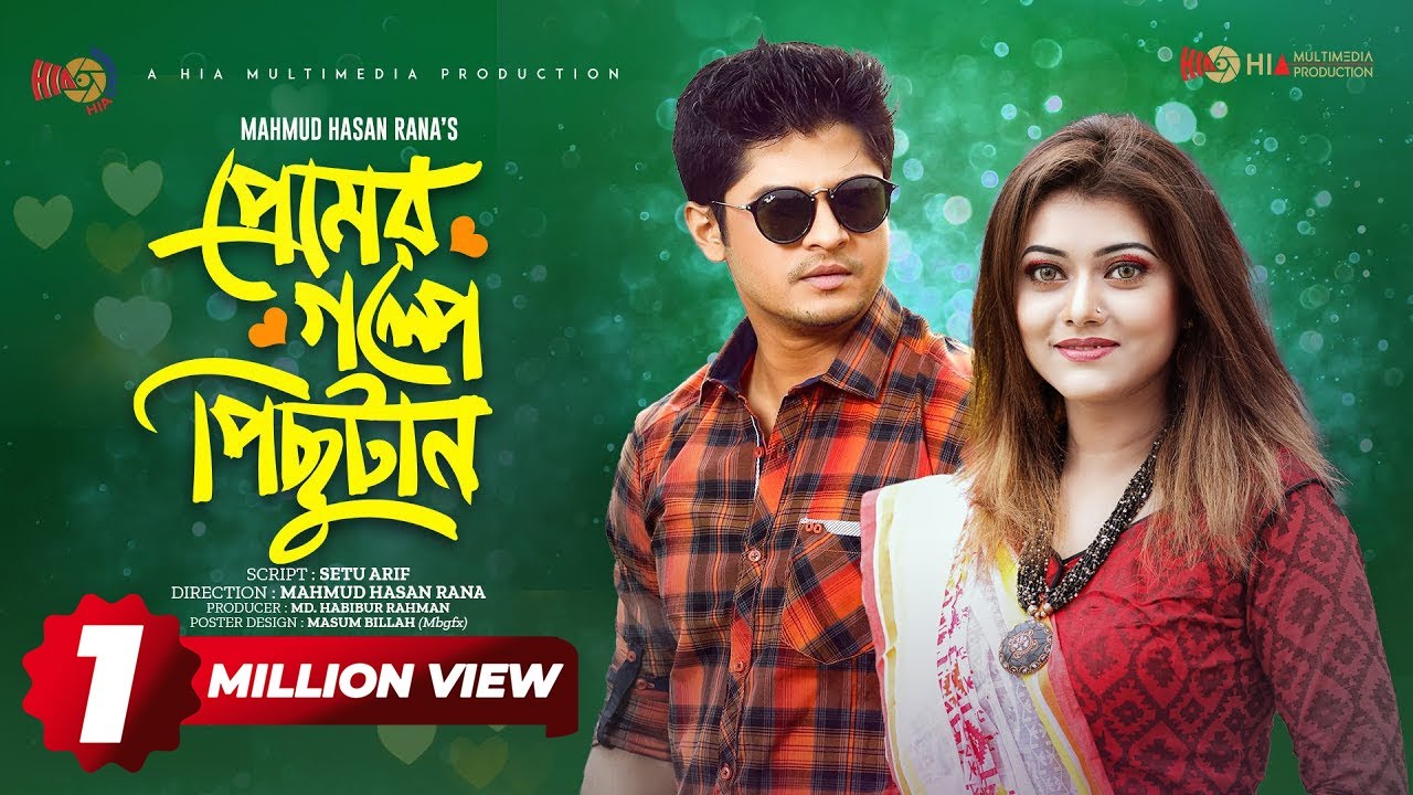 Premer Golpe Pichutan | প্রেমের গল্পে পিছুটান | Niloy Alamgir | Sumiya Mithila | Bangla Natok 2022