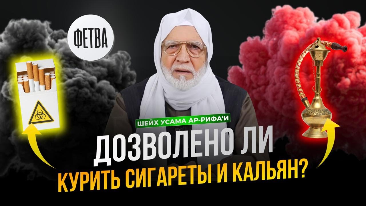 Шариатское постановление (хукм) курения сигарет и кальяна | Шейх Усама ар-Рифаи