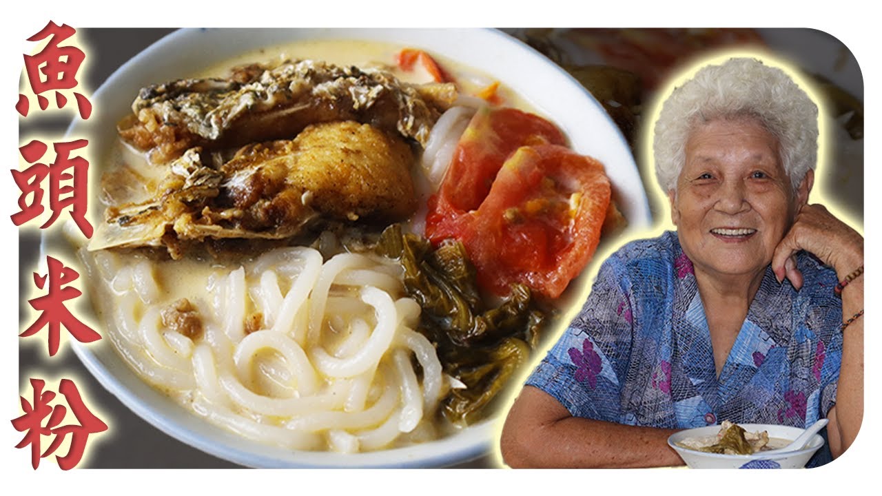 婆婆版的淡奶鱼头米粉，鲜甜浓香，一口接一口～Creamy Fish Head Noodle Soup