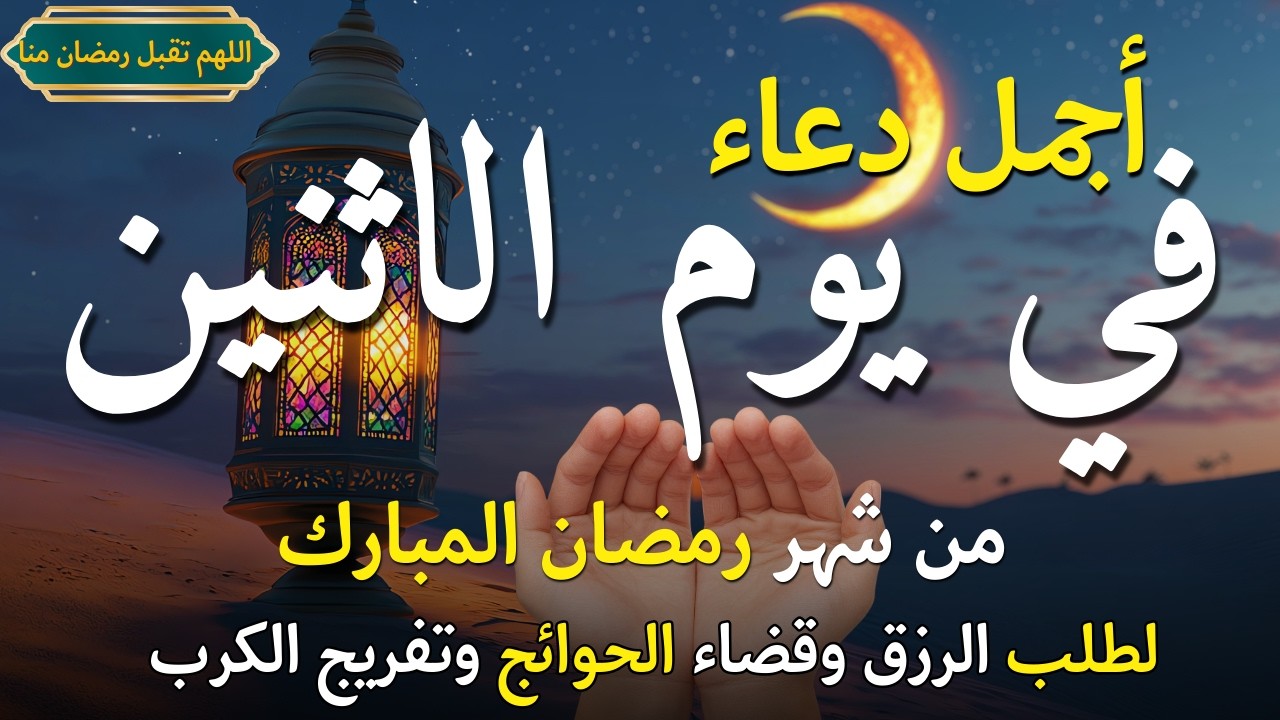 دعاء في يوم الأحد المستجاب دعاء يوم11 من شهر رمضان للرزق والشفاء العاجل وقضاء الحوائج 🤲(4k)
