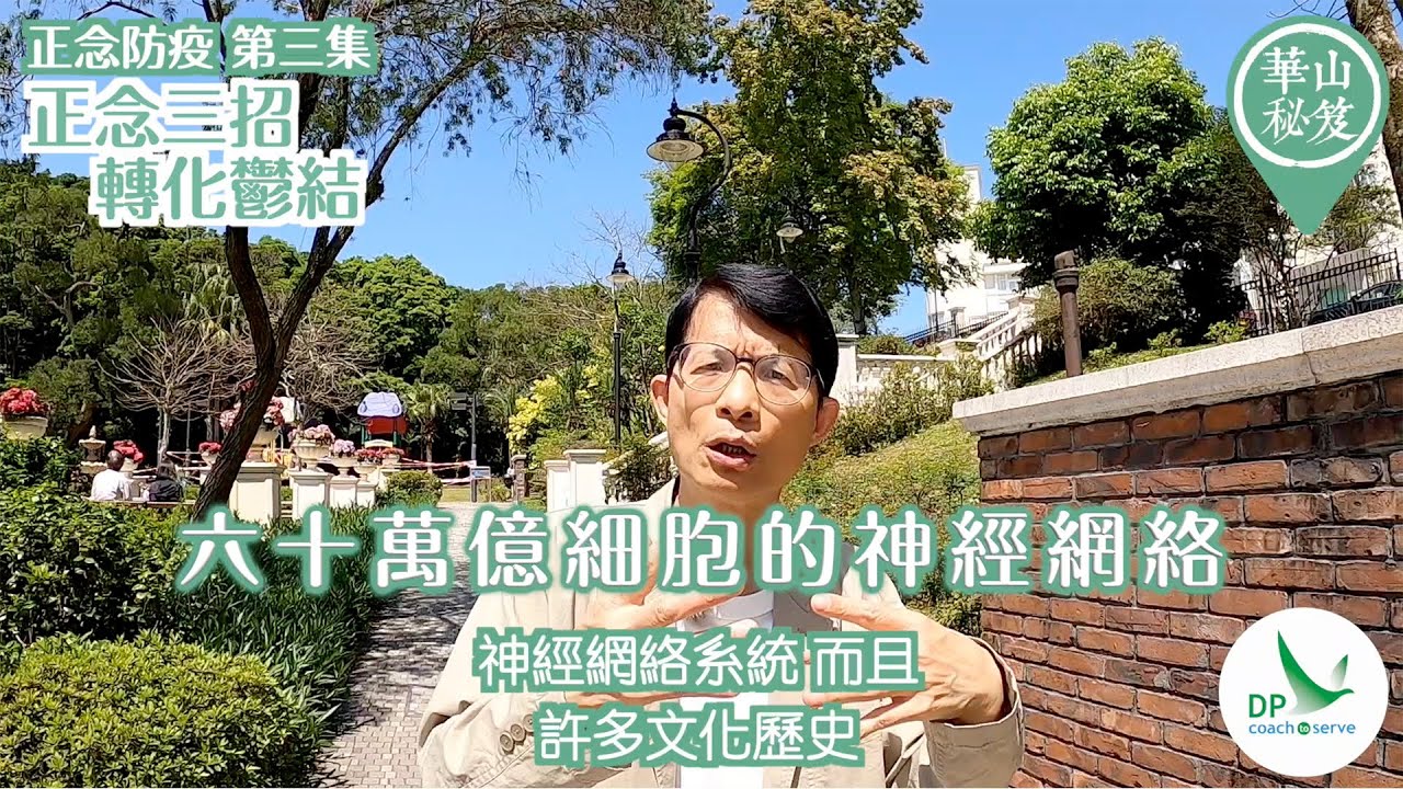 《華山秘笈 - 正念防疫系列》第三集「正念三招 轉化鬱結」