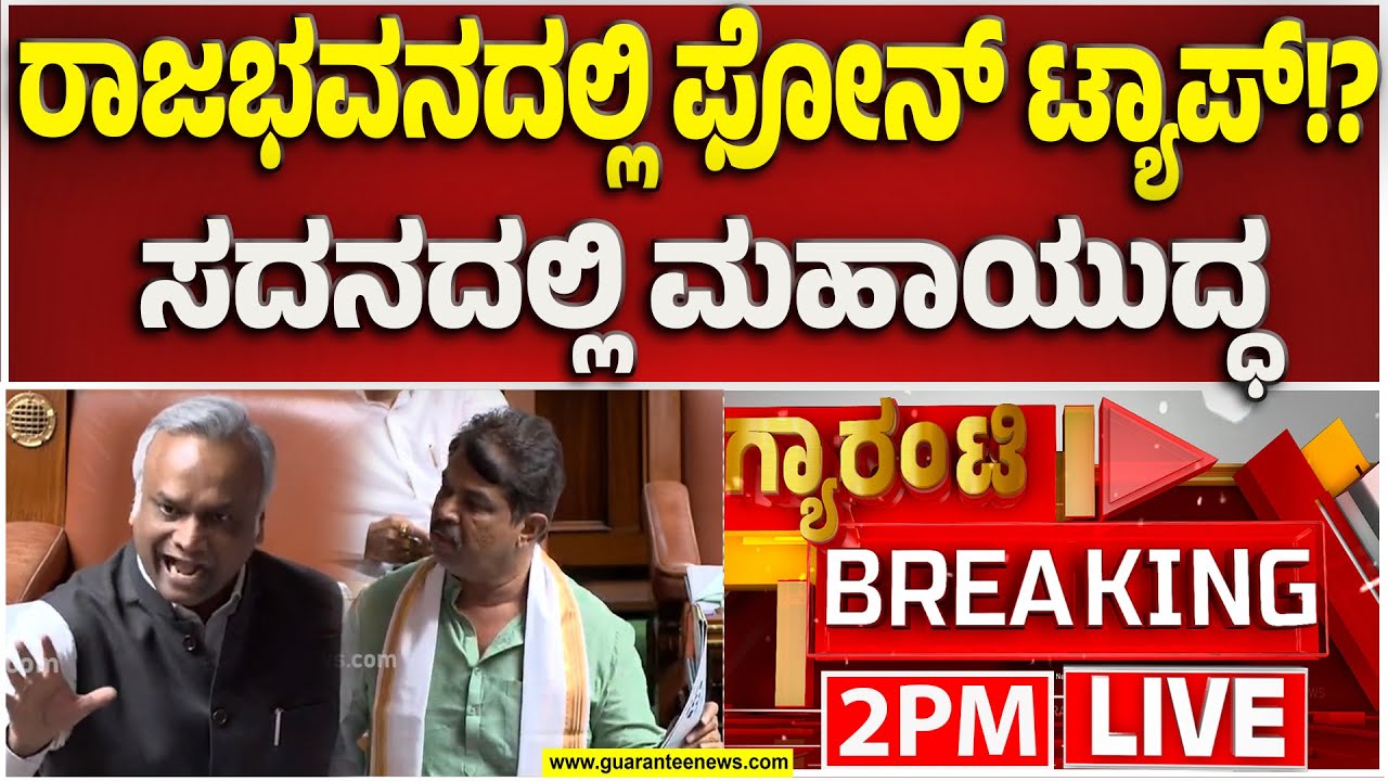 🔴LIVE | RSS ಆಫೀಸ್‌ ಫೋನ್‌ ಕದ್ದಾಲಿಕೆ ಮಾಡಿದ್ಯಾರು..? | Guarantee News