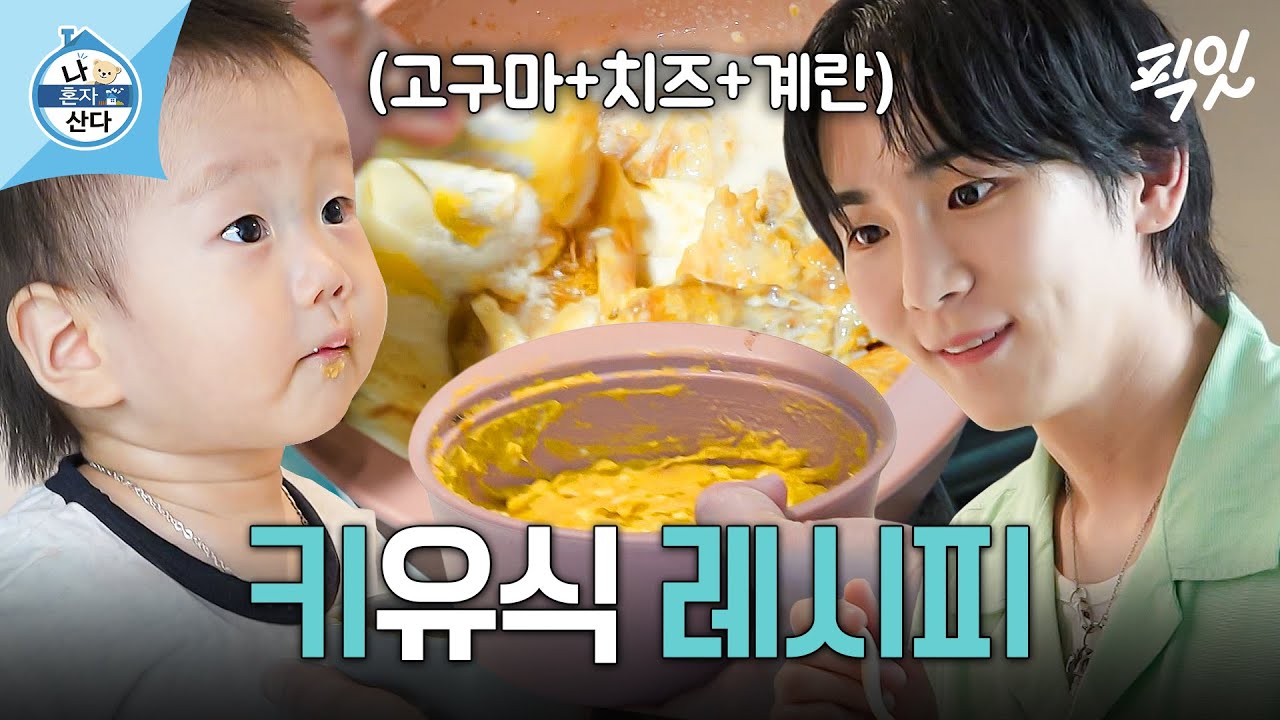 [나혼자산다] 육아 만렙 키 셰프의 《고구마 케이크》 이유식 MBC240628방송
