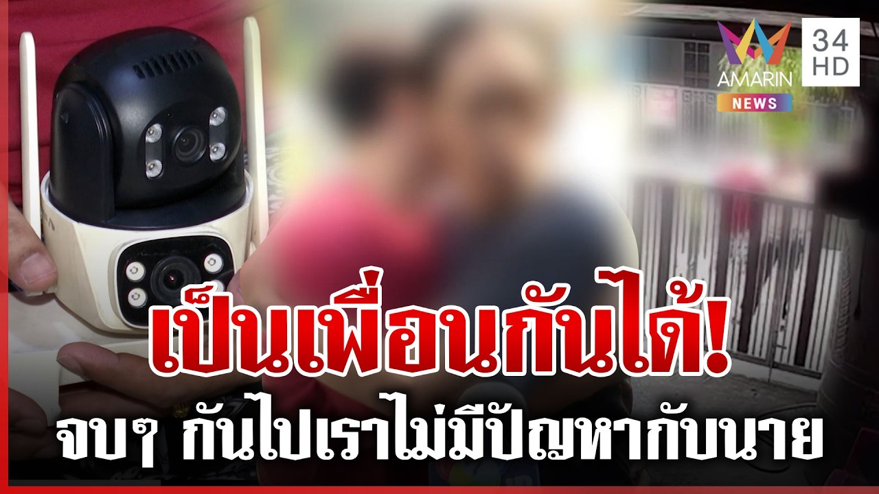 จับมือเคลียร์ใจจบ! ศึกวิวาทเพื่อนบ้านยอมถอยคนละก้าว | ทุบโต๊ะข่าว | 17/03/69