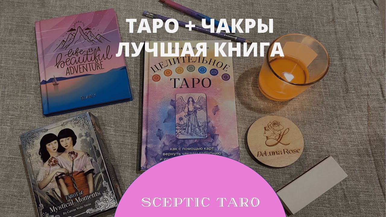 ЦЕЛИТЕЛЬНОЕ ТАРО 🤍 Потрясающая книга Лизы Робертсон обзор. Таро + Чакры