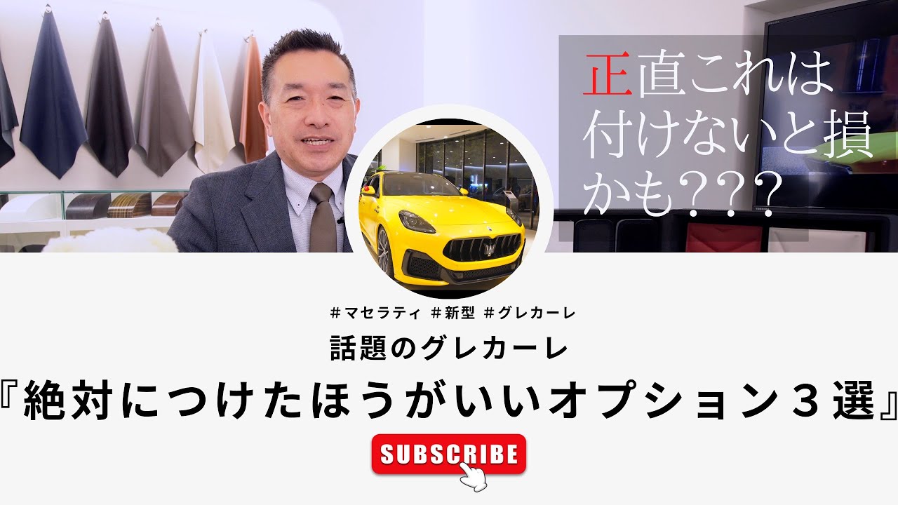 購入検討の方 必見！『グレカーレに絶対につけた方がいいオプション３選』