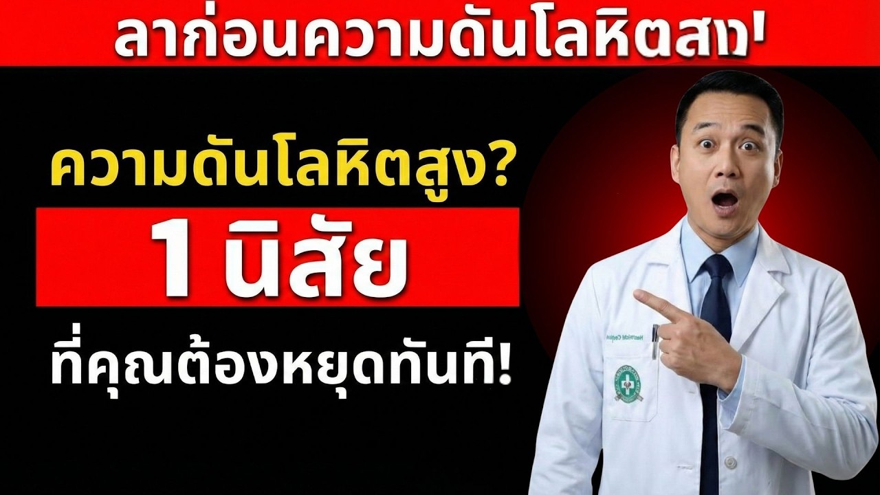ผู้สูงอายุ หยุดนิสัยตอนกลางคืนข้อนี้ด่วน! ความดันโลหิตลดลงแทบจะทันที