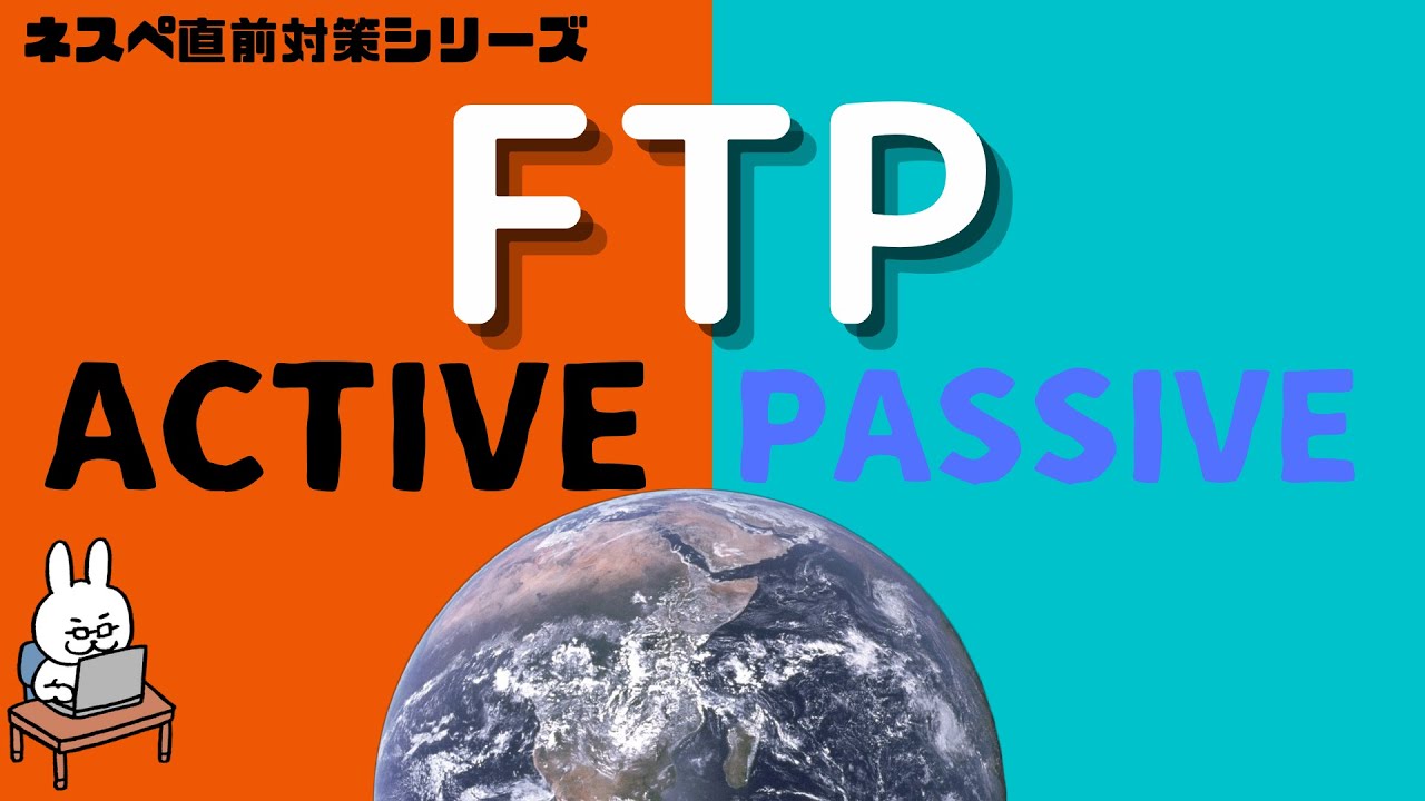 【#9 ネスペ直前対策】FTP