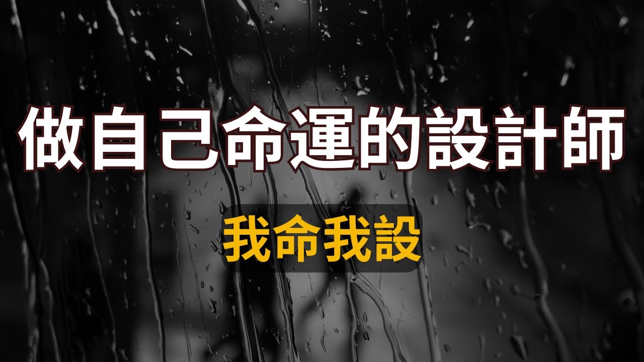 你是自己的命運設計師！想要改變命運，就必須更改你的大腦預設！如何正確理解“幸存者偏差”？#吸引力法則9 #顯化法則