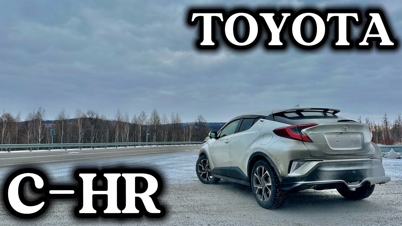 TOYOTA C-HR перегон Владивосток-Барнаул 