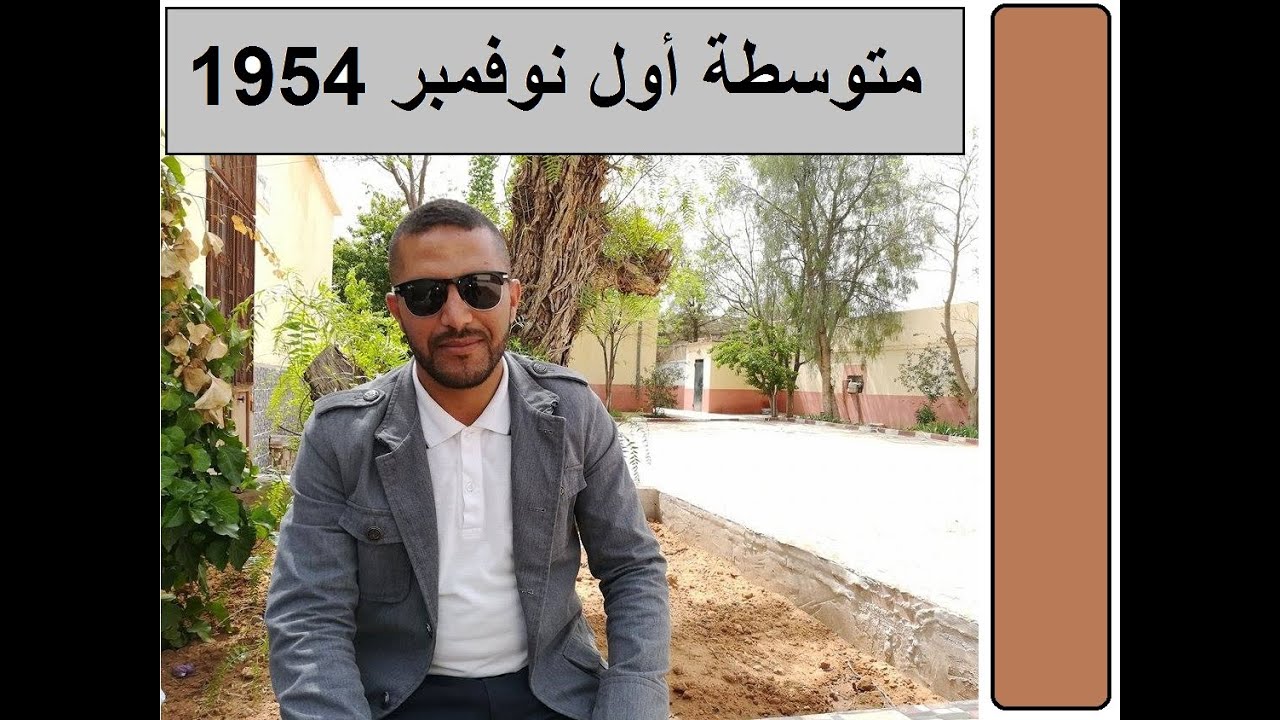 متوسطة أول نوفمر 1954-مهدية-ذكرياتي مع الطاقم الاداري