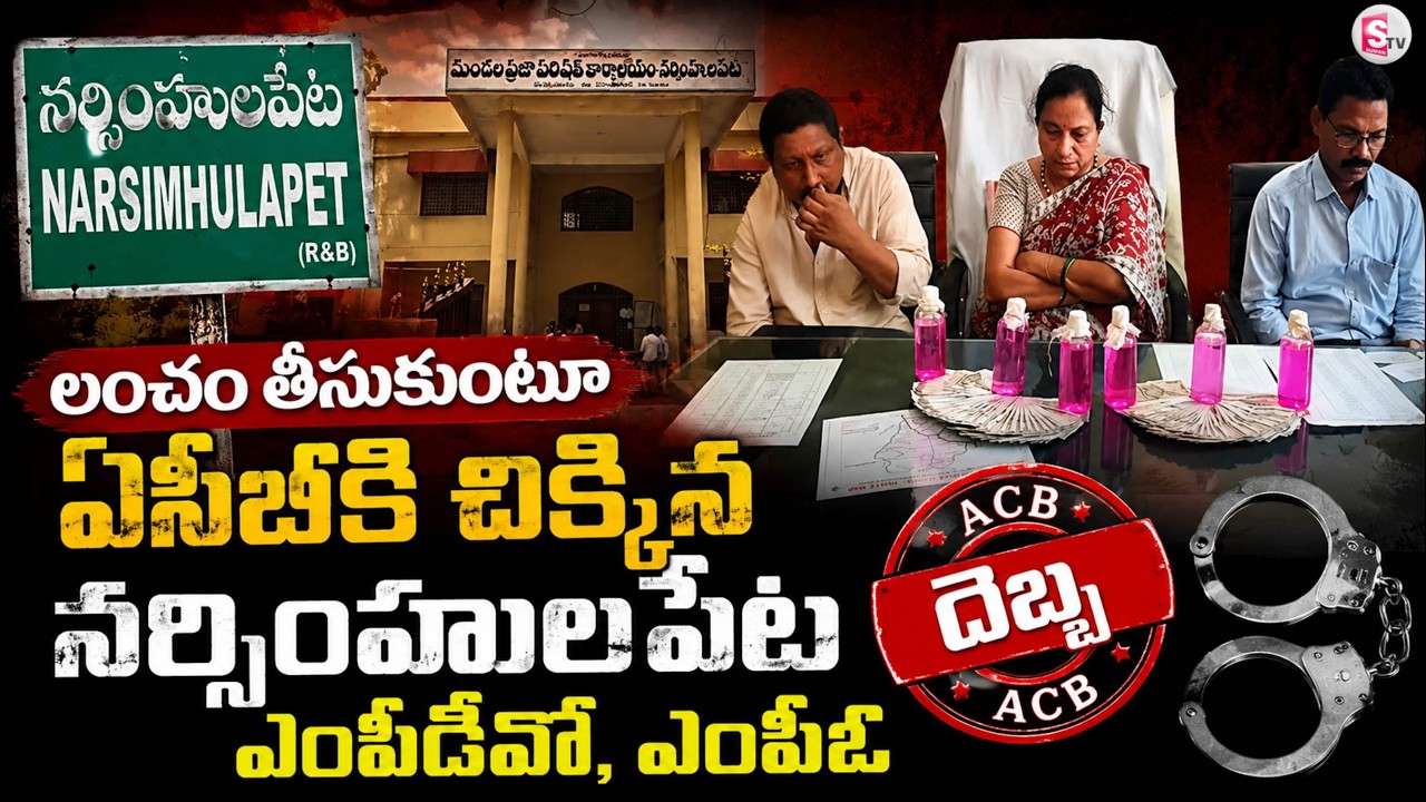 వెంచర్ అనుమతికి లంచం| MPDO and MPO Caught by ACB While Accepting Bribe in Narsimhulapet| Mahabubabad