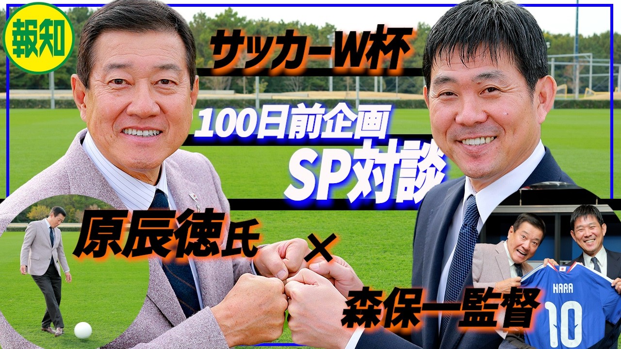 【開幕まで１００日】世界一の&ldquo;心構え&rdquo;を伝授！　森保一監督&times;原辰徳さんがスポーツ報知スペシャル対談で夢の共演【スポーツ報知】