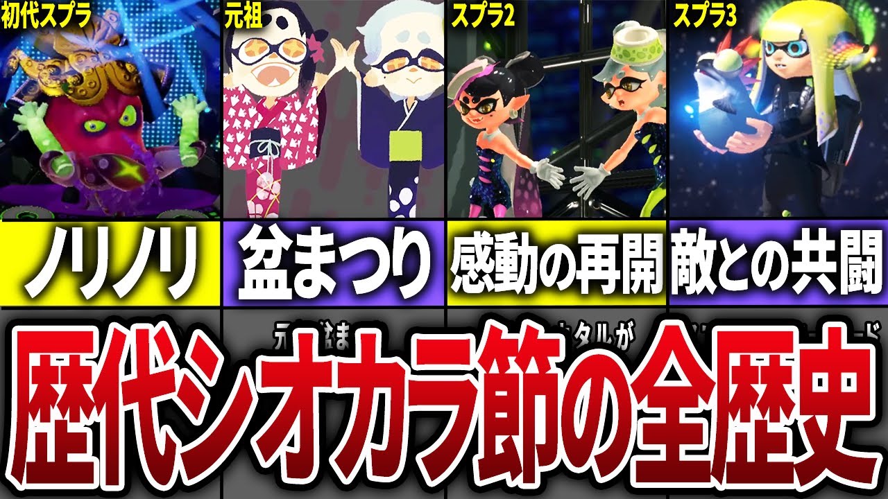 【神曲】歴代シオカラ節の全歴史をまとめてみた【スプラトゥーン3】
