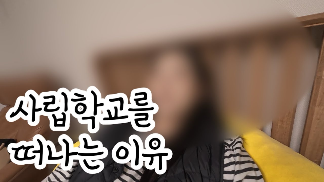내가 사립 정교사를 포기하는 이유…(애들은 벌써 보고싶다…)