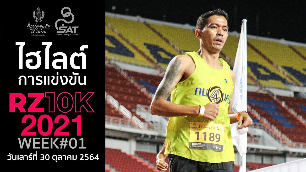 ไฮไลต์ขาแรง RUNNING ZONE 10K CHALLENGE ครั้งที่2 สัปดาห์ที่1 วันเสาร์ที่ 30 ตุลาคม 2564