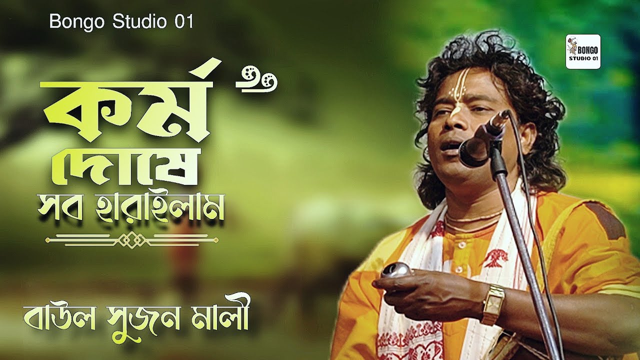 কর্ম দোষে সব হারাইলাম | জনম আমার গেল বিফলে | Kormo Dosa Sob Hrilam। সুজন মালী।  বাউলগান।