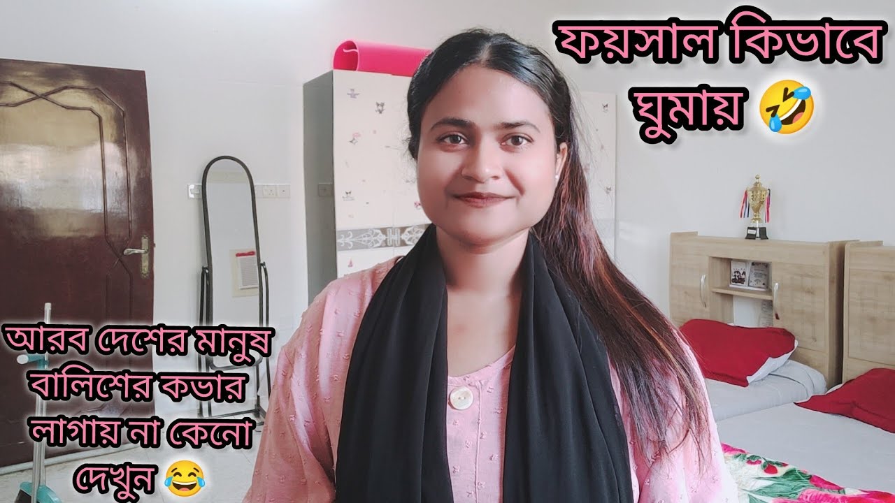 সকাল থেকে কি কি কাজ করলাম ফয়সাল কিভাবে ঘুমায় দেখুন|#bangladeshivlogger #dailyvlog 