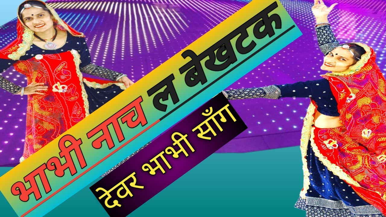 भाभी नाच ल बेखटक।। bhabhi nachle bekhtke ।।#haseena choudhary #rajendra yadav//Rajasthani songs 