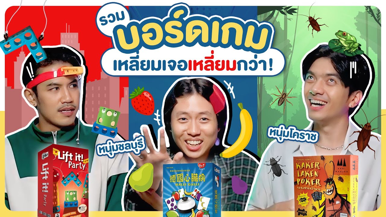 บอร์ดเกม EP.31 : 3 บอร์ดเกม เกมง่าย ๆ ยังตีกันได้เลยคุณน้า!!! - BUFFET