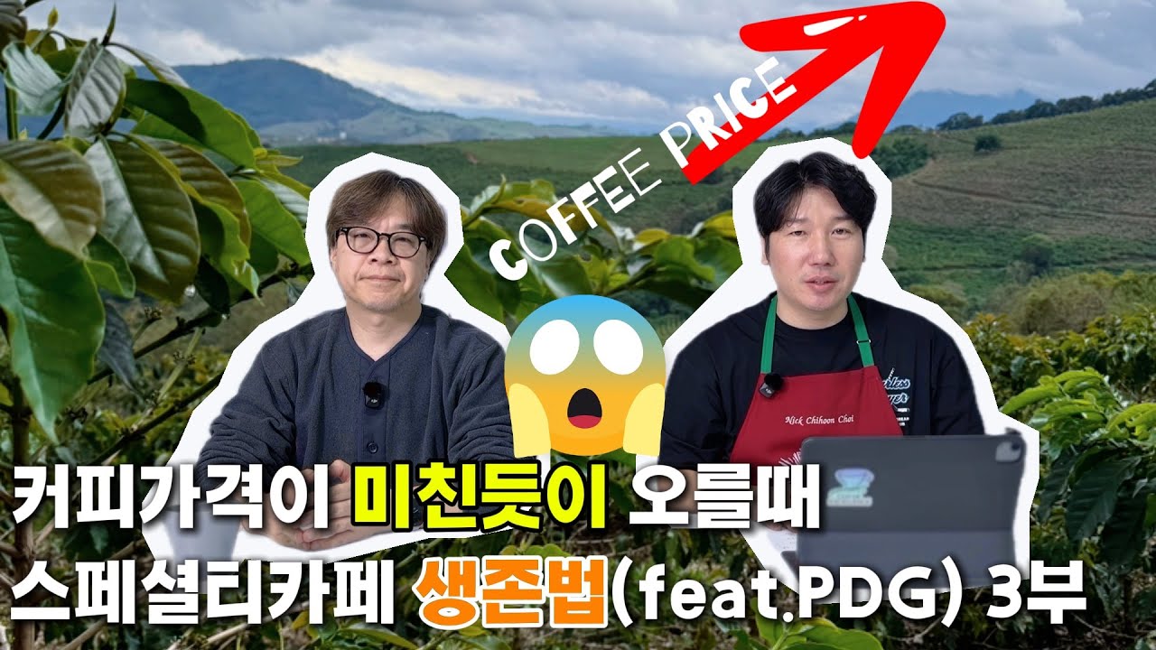 (커피스토킹) 커피가격이 미친듯이 오를때 스페셜티카페 생존법 3부 