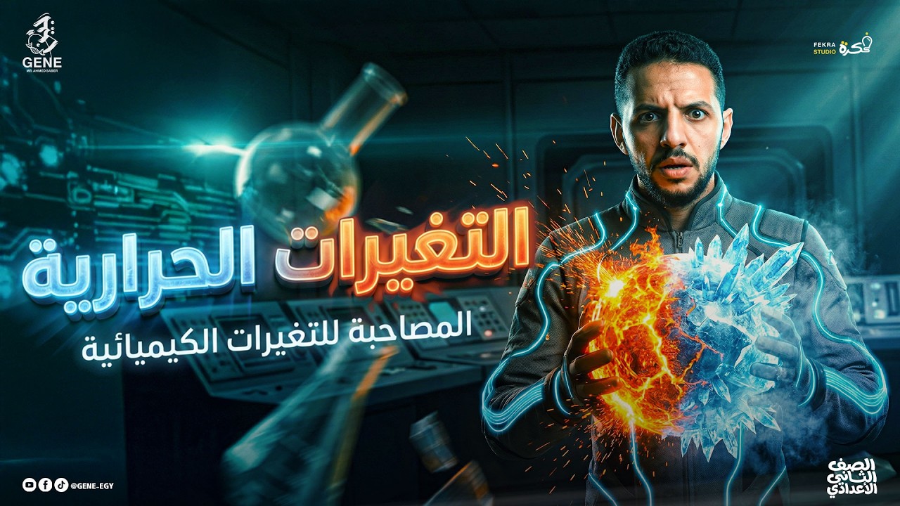 أقوى شرح لدرس التغيرات الحرارية المصاحبة للتغيرات الكيميائية | علوم تانية إعدادي 2026