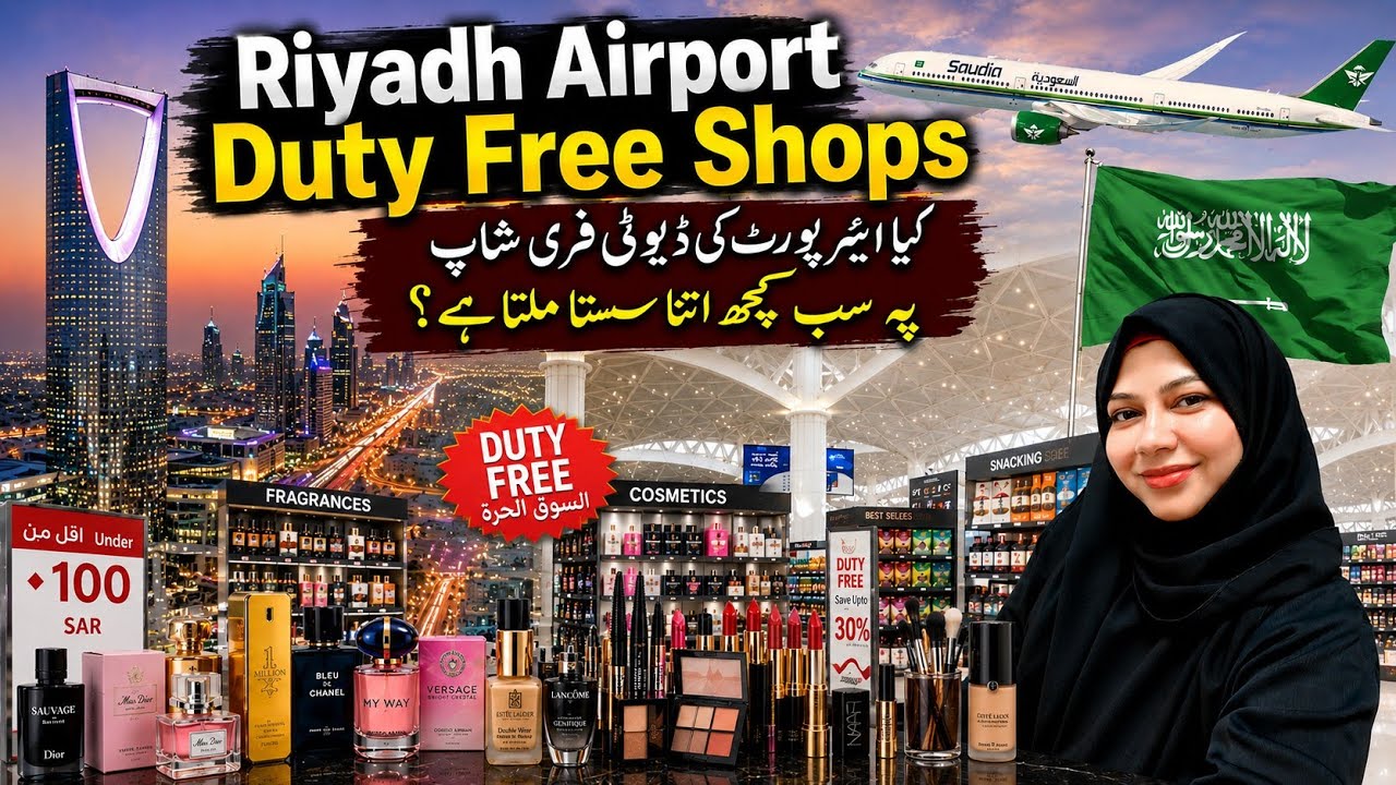 Duty Free Shops Riyadh Airport || ایئر پورٹ کی ڈیوٹی فری شاپ پہ چیزیں کتنی سستی ؟ #dutyfree #riyadh