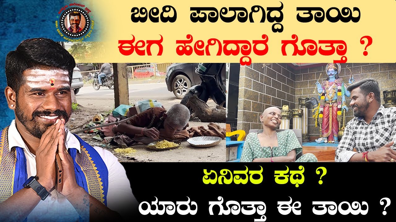 ಬೀದಿ ಪಾಲಾಗಿದ್ದ ತಾಯಿ ಈಗ ಹೇಗಿದ್ದಾರೆ ಗೊತ್ತಾ ?| ಏನಿವರ ಕಥೆ ? ಯಾರು ಗೊತ್ತಾ ಈ ತಾಯಿ ?