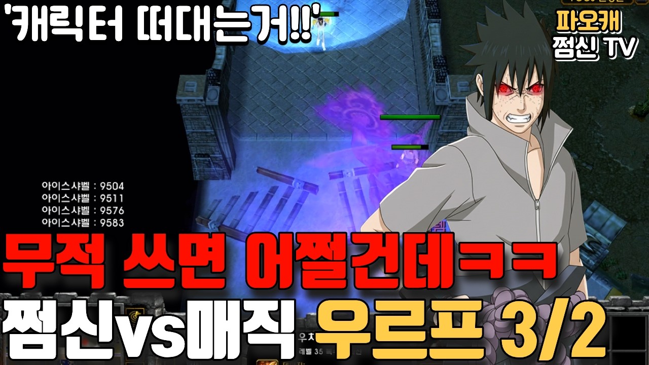 파오캐 쩜신vs매직 우르프3/2 '무적쓰면 어쩔건데ㅋㅋ'