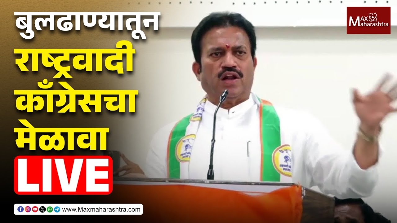 NCP (SP) Live : बुलढाण्यातून राष्ट्रवादी काँग्रेसचा मेळावा लाईव्ह