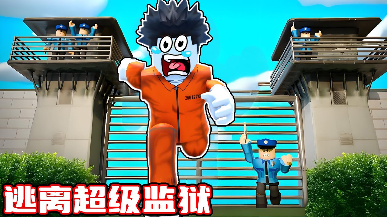 我要逃离世界上最严密的监狱！ROBLOX