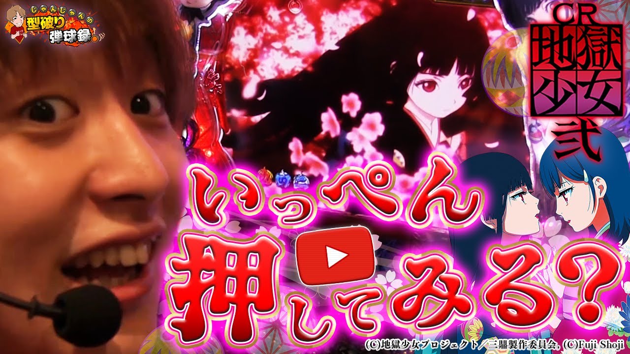 【CR地獄少女 弐 239ver】怖いけど可愛い！地獄少女と怨み晴らし！【じゃんじゃんの型破り弾球録#77】