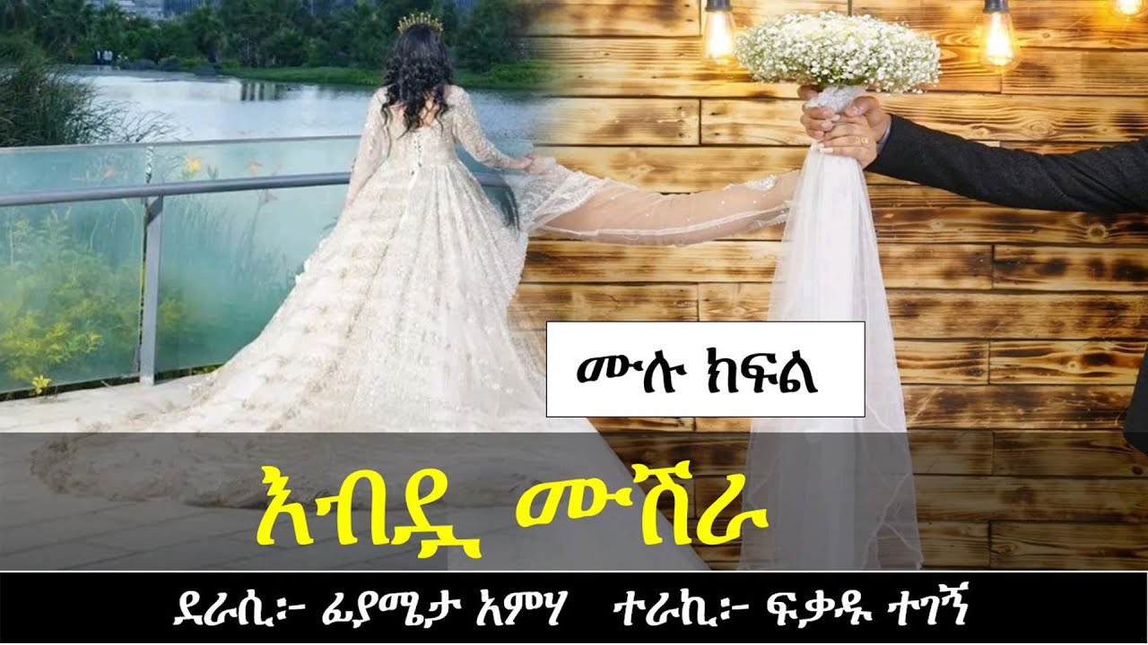 እብዷ ሙሽራ | Yesewalem