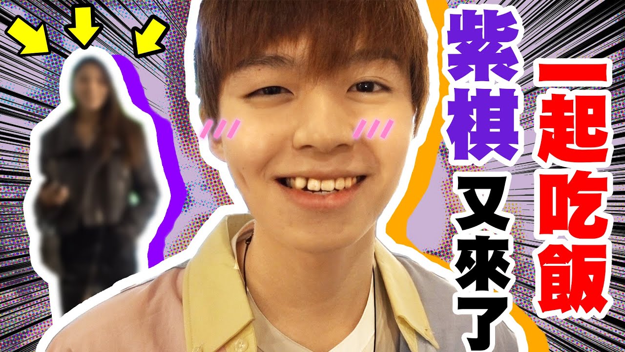 紫棋又來了！跟瑋瑋一起吃飯【黃氏兄弟】