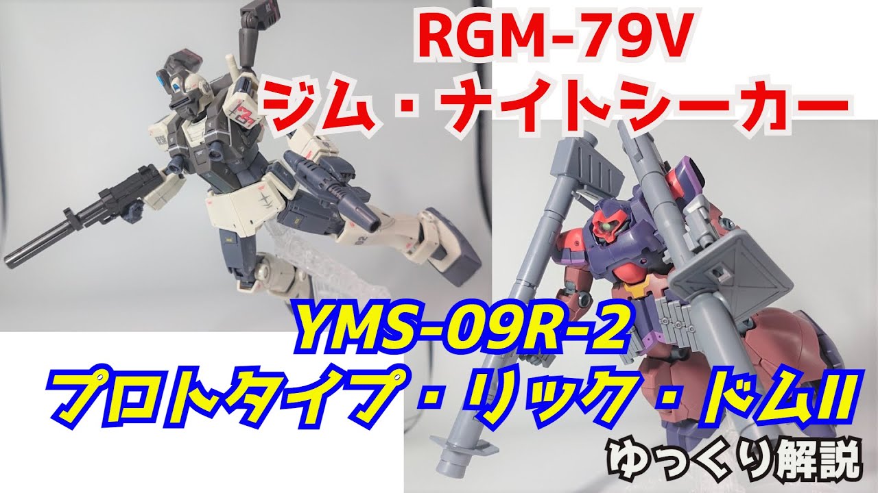【ガンダム解説】ジム・ナイトシーカー＆プロトタイプ・リック・ドムⅡ 解説【ガンプラ】part3【ROBOT魂】【ジョニーライデンの帰還】【アナベル・ガトー】【機動戦士ガンダム0083】