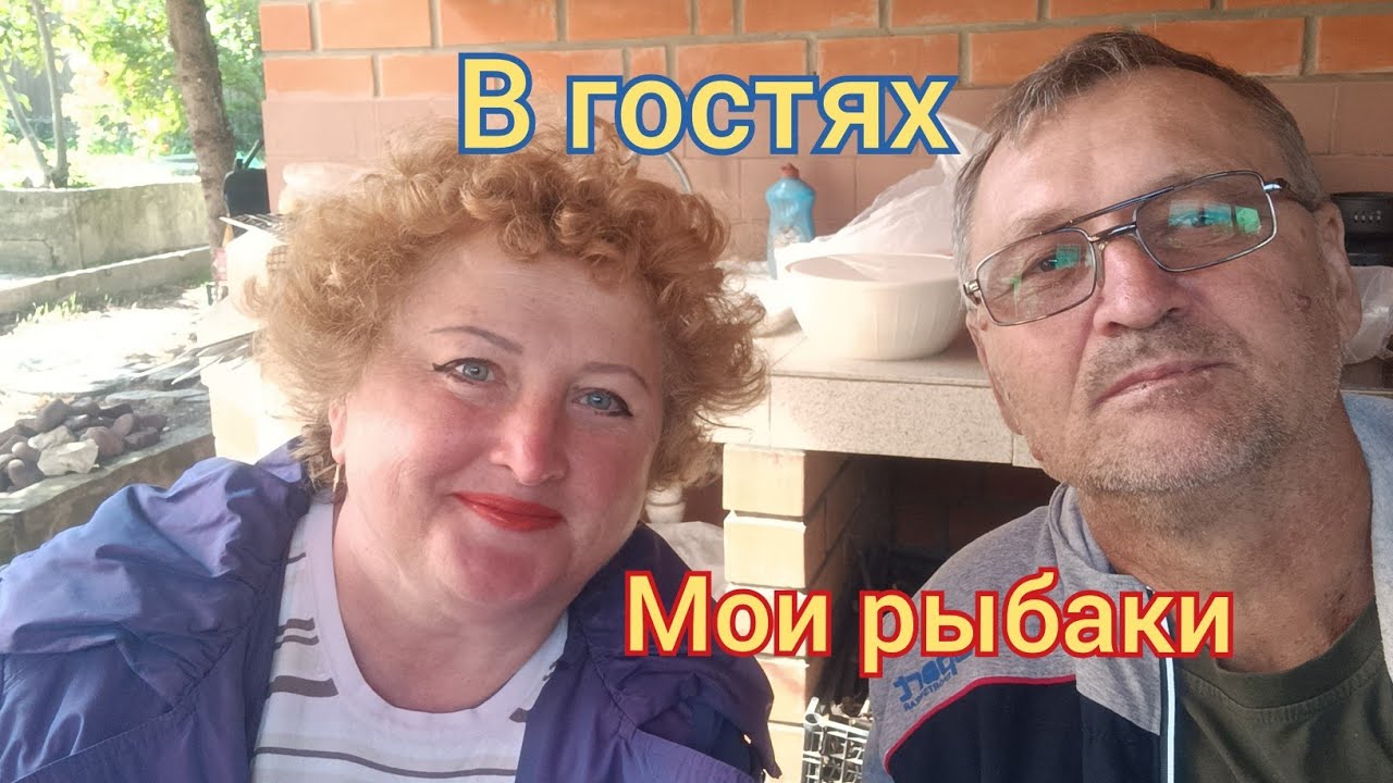 475/В гостях у друзей земляков из Казахстана/Отличная рыбалка/Едем в Широкую Балку/Заготовки