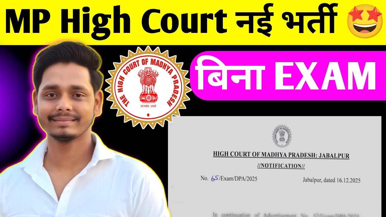 MP हाई कोर्ट में बिना एग्जाम सीधी भर्ती आ चुकी है 🥰 MP High Court Latest Bharti 2025 🔥