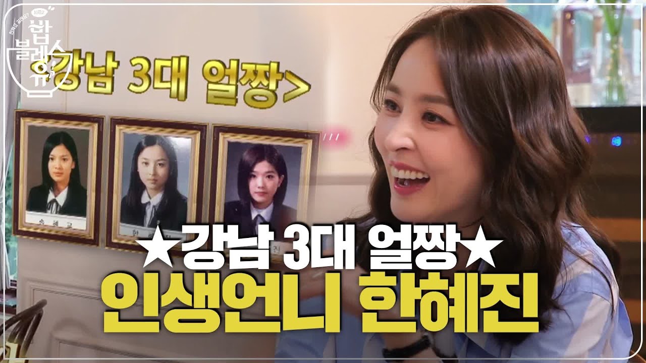 (선공개) 강남 3대 얼짱 출신 '한혜진 언니' (ft. 도여니의 학창시절) | 편 먹고 갈래요? 밥블레스유 2 bobblessyou2 EP.18
