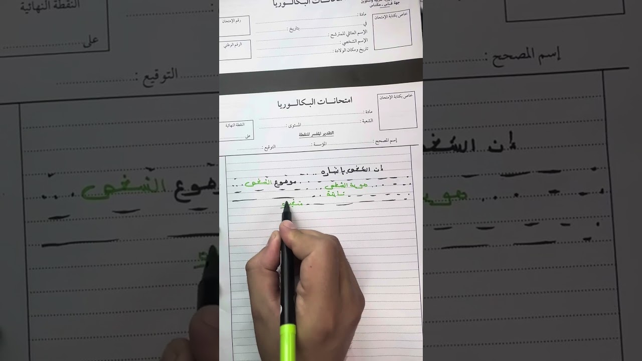 رد البال للكتابة ديالك في ورقة الامتحان
