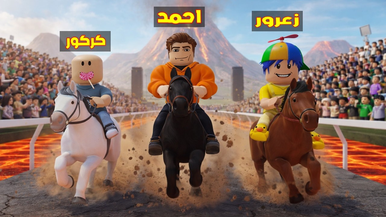 فلم روبلوكس : احمد يتسابق مع كركور و زعرور في اخطر سباق احصنة في العالم 😱🔥